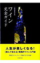 【中古】ワイン完全ガイド / 君嶋哲