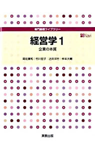 【中古】経営学 1/ 周佐喜和