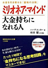 【中古】ミリオネア・マインド大金