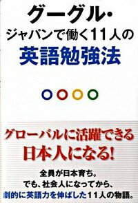 【中古】グーグル・ジャパンで働く11人の英語勉強法 / 中経出版