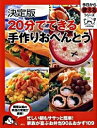 【中古】20分でできる手作りおべんとう /