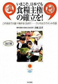 【中古】いまこそ、日本でも食糧主権の確立を！ / 真嶋良孝