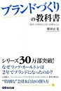 【中古】ブランドづくりの教科書 / 林田正光