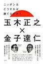 &nbsp;&nbsp;&nbsp; ニッポンはどうすれば勝てるのか？ 単行本 の詳細 W杯、オリンピック、野球、格闘技などの日本のスポーツから、スポーツメディアに至るまで、スポーツライターが苦言、提言、異論、激論を交わす。ときには熱く、ときには冷静に、2009年のスポーツのたたずまいを穿つ！ カテゴリ: 中古本 ジャンル: スポーツ・健康・医療 トレーニング/スポーツ科学 出版社: アスペクト レーベル: 作者: 玉木正之 カナ: ニッポンワドウスレバカテルノカ / タマキマサユキ サイズ: 単行本 ISBN: 9784757216129 発売日: 2009/02/01 関連商品リンク : 玉木正之 アスペクト