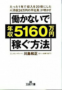 【中古】働かないで年収5160万円稼ぐ方法−たった1年で収入を20倍にした元「月収24万円の平社員」が明かす− / 川島和正