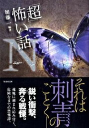 【中古】「超」怖い話Ν / 久田樹生／松村進吉