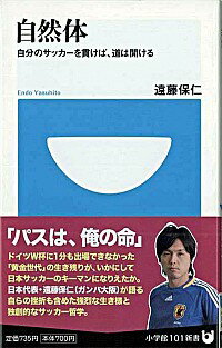 【中古】自然体−自分のサッカーを