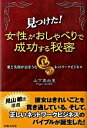 &nbsp;&nbsp;&nbsp; 見つけた！女性がおしゃべりで成功する秘密 単行本 の詳細 「無理をせず、無理をさせない」「家庭を犠牲にしない」「地道に信頼と信用を積み上げる」…。愛をベースにしたネットワークビジネスの成功の法則「マユリズム」を詳しく紹介。 カテゴリ: 中古本 ジャンル: ビジネス 販売 出版社: 出版文化社 レーベル: 作者: 山下真由里 カナ: ミツケタジョセイガオシャベリデセイコウスルヒミツ / ヤマシタマユリ サイズ: 単行本 ISBN: 9784883384204 発売日: 2009/02/01 関連商品リンク : 山下真由里 出版文化社