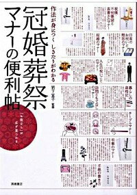 【中古】冠婚葬祭マナーの便利帖 / 岩下宣子