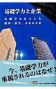 【中古】基礎学力と企業 / 日本漢字教育振興会