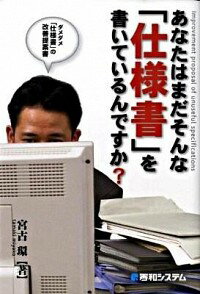 【中古】あなたはまだそんな「仕様書」を書いているんですか？ / 宮古環