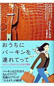 【中古】おうちにバーキンを連れてって / マイケル・トネロのサムネイル