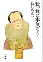 【中古】我、食に本気なり / ねじめ正一