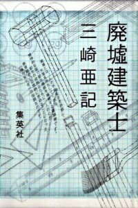 【中古】廃墟建築士 / 三崎亜記