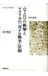 【中古】《9・11》の衝撃（インパクト）とアメリカの「対テロ戦争」法制 / 岡本篤尚