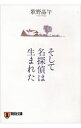 【中古】そして名探偵は生まれた / 歌野晶午