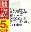 【中古】ジェフユナイテッド市原・千葉 イヤーDVD2008 今こそ!WIN BY ALL!Complete! / スポーツ・格闘技