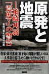 【中古】原発と地震 / 新潟日報社