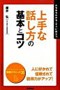 【中古】上手な話し方の基本とコツ / 桜井弘