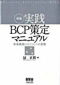 【中古】実践BCP策定マニュアル / 昆正和