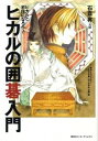【中古】【全品10倍!6/25限定】ヒカルの囲碁入門 / 石倉昇