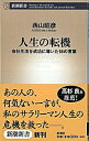 【中古】人生の転機−会社生活を成功に導いた18の言葉− / 西山昭彦