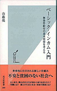 【中古】ベーシック・インカム入門−無条件給付の基本所得を考える− / 山森亮のサムネイル