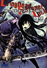 &nbsp;&nbsp;&nbsp; リビングデッド・ファスナー・ロック 文庫 の詳細 カテゴリ: 中古本 ジャンル: 文芸 ライトノベル　男性向け 出版社: 小学館 レーベル: ガガガ文庫 作者: 瑞智士記 カナ: リビングデッドファスナーロック / ミズチシキ / ライトノベル ラノベ サイズ: 文庫 ISBN: 9784094511185 発売日: 2009/02/16 関連商品リンク : 瑞智士記 小学館 ガガガ文庫　