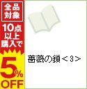 【中古】薔薇の鎖 3/ 刑部真芯