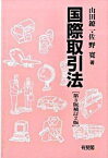 【中古】国際取引法　【第3版補訂2版】 / 山田鐐一／佐野寛