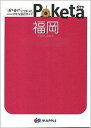 &nbsp;&nbsp;&nbsp; 福岡　Poketa 文庫 の詳細 データ：2008年10〜11月現在。 カテゴリ: 中古本 ジャンル: 料理・趣味・児童 地図・旅行記 出版社: 昭文社 レーベル: Poketa 作者: 昭文社 カナ: フクオカポケタ / ショウブンシャ サイズ: 文庫 ISBN: 9784398123398 発売日: 2009/03/01 関連商品リンク : 昭文社 昭文社 Poketa