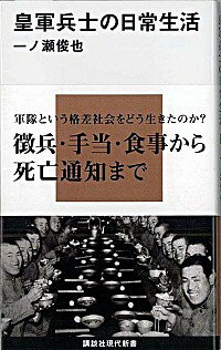 【中古】皇軍兵士の日常生活 / 一ノ