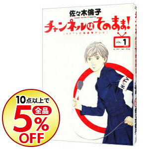 【中古】チャンネルはそのまま！ 1/ 佐々木倫子