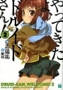 【中古】やってきたよ、ドルイドさん! 2/ 志瑞祐