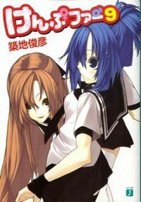 【中古】けんぷファー 9 / 築地俊彦