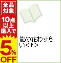 【中古】龍の花わずらい 6/ 草川為