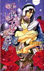 【中古】千夜一夜に愛が降る / 葉月宮子 ボーイズラブ小説