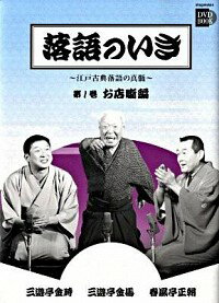 【中古】落語のいき−江戸古典落語