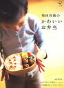 【中古】飛田和緒のかわいいお弁当 / 飛田和緒