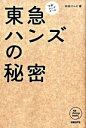 【中古】東急ハンズの秘密 / 和田けんじ