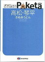 【中古】高松・琴平　さぬきうどん