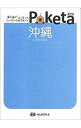 &nbsp;&nbsp;&nbsp; 沖縄　Poketa 文庫 の詳細 データ：2008年10〜11月現在。 カテゴリ: 中古本 ジャンル: 料理・趣味・児童 地図・旅行記 出版社: 昭文社 レーベル: Poketa 作者: 昭文社 カナ: オキナワポケタ / ショウブンシャ サイズ: 文庫 ISBN: 9784398123435 発売日: 2009/03/01 関連商品リンク : 昭文社 昭文社 Poketa