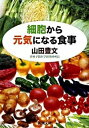 【中古】細胞から元気になる食事 / 山田豊文