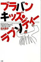 【中古】ブラバンキッズ・ラプソディー / 石川たか子