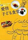 【中古】愛情子ども食堂 /