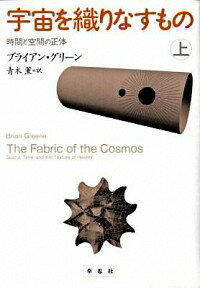 【中古】宇宙を織りなすもの−時間と空間の正体− 上/ ブライアン・グリーン