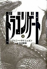 【中古】ドラゴンゲート 上/ ジェニ