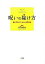 【中古】呪いの除け方 / 川井春水