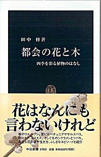 【中古】都会の花と木 / 田中修