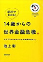 【中古】14歳からの世界金融危機。 / 池上彰